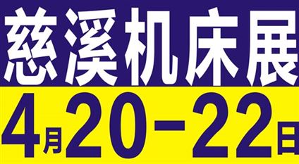 第17届中国(慈溪)工业博览会