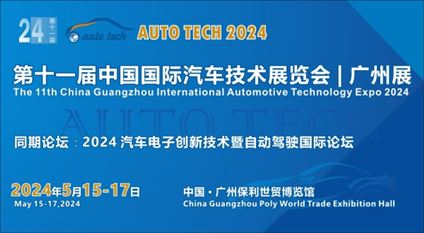 AUTO TECH 2024华南展——第十一届中国国际汽车技术展览会