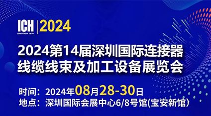 2024第14届深圳国际连接器、线缆线束及加工设备展览会