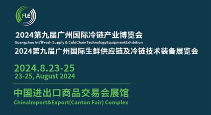 FLE2024第九届广州国际生鲜供应链及冷链技术装备展览会