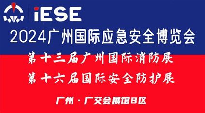 2024广州国际应急安全博览会