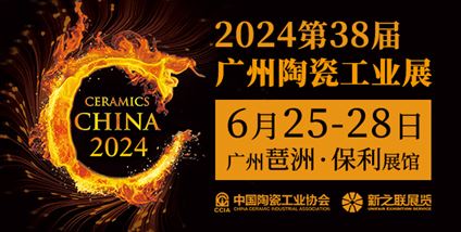 2024第38届广州陶瓷工业展