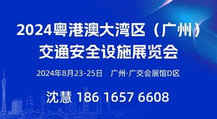 2024粤港澳大湾区(广州)交通安全设施展览会