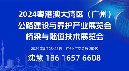 2024粤港澳大湾区（广州）公路建设与养护产业展览会