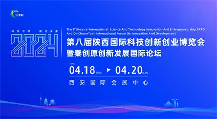 第八届陕西国际科技创新创业博览会暨秦创原创新发展国际论坛