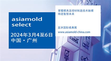 Asiamold亚洲国际模具展(广州模具展)