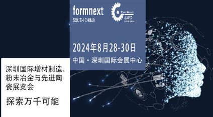 Formnext＋PM South China –深圳国际增材制造、粉末冶金与先进陶瓷展览会