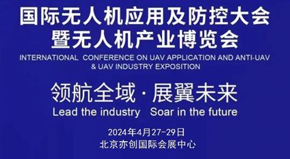 2024国际无人机应用及防控大会暨第八届（北京）无人机产业博览会
