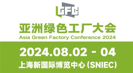 亚洲绿色工厂设计、建设及厂务大会暨展览会