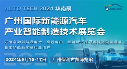 AUTO TECH 2024 第四届广州国际新能源汽车产业智能制造技术展览会