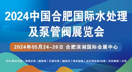 2024中国合肥泵管阀与流体技术展览会