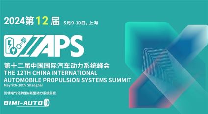 IAPS 2024第十二届中国国际汽车动力系统峰会