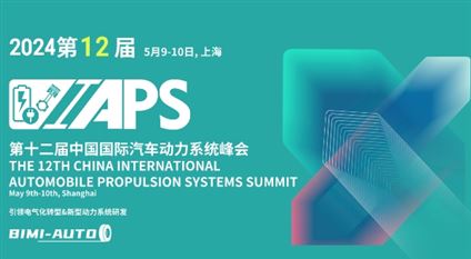 IAPS 2024第十二届中国国际汽车动力系统峰会