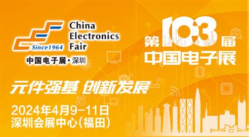 第103届中国电子展