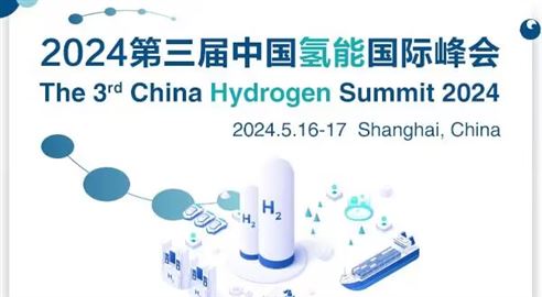 2024年第三届中国氢能国际峰会