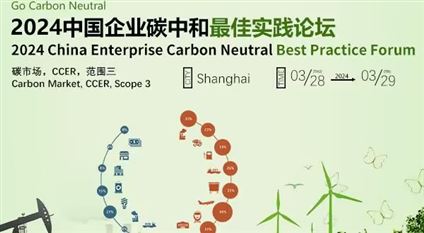 Go Carbon Neutral 2024中国企业碳中和最佳实践论坛