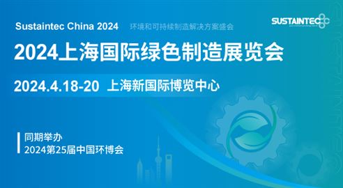 Sustaintec China 2024上海国际绿色制造展览会