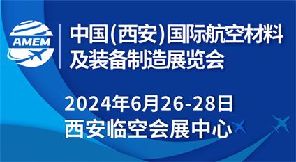 2024中国（西安）国际航空材料及装备制造展览会