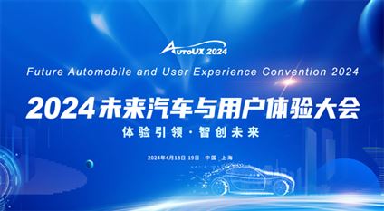 AutoUX2024未来汽车与用户体验大会