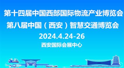 第八届中国（西安）智慧交通博览会