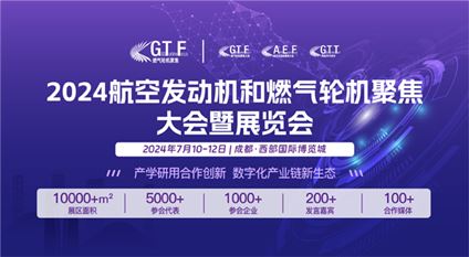 GTF2024第十一届航空发动机和燃气轮机聚焦大会暨展览会