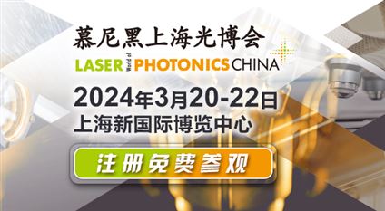 第十八届慕尼黑上海光博会