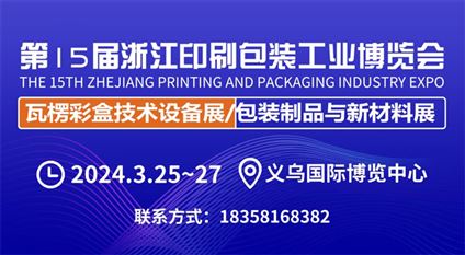 第15届浙江印刷包装工业博览会