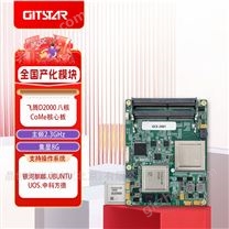 全国产化飞腾D2000八核COME主板主频2.3Ghz