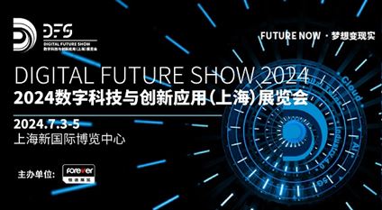 2024数字科技与创新应用（上海）展览会
