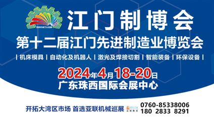 2024第十二届江门先进制造业博览会