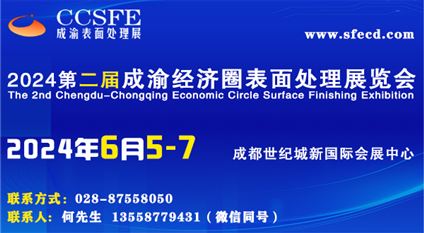 2024第二届成渝经济圈表面工程博览会