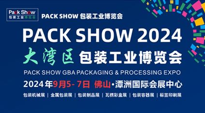 PACK SHOW2024大湾区包装工业博览会