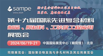 SAMPE中国2024年会 第十九届国际先进复合材料制品、原材料、工装及工程应用展览会