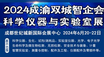 2024成渝双城经济圈科学仪器与实验室装备创新企业国际博览会