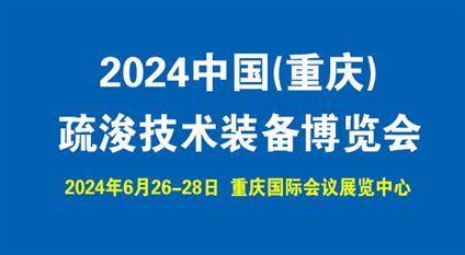 2024中国(重庆)疏浚技术装备博览会