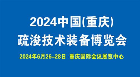 2024中国(重庆)疏浚技术装备博览会