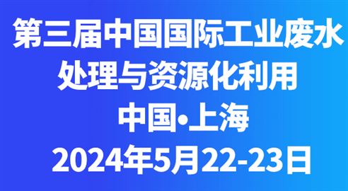 2024年中国国际工业废水处理与资源化利用峰会