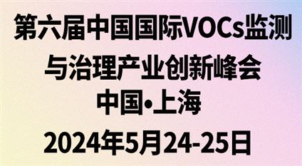 第六届中国国际VOCs监测与治理产业创新峰会