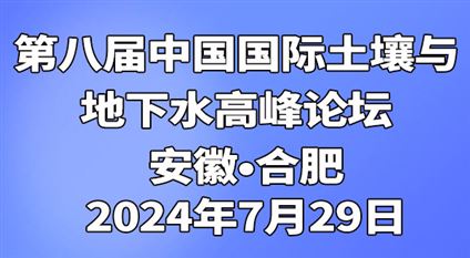 第八届中国国际土壤与地下水高峰论坛