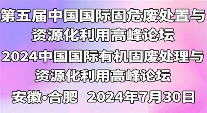 第五届中国国际固危废处置与资源化利用高峰论坛