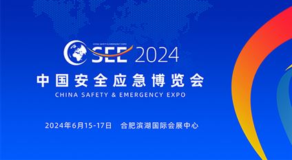 2024中国安全应急博览会