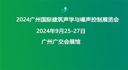 2024广州国际建筑声学与噪声控制展览会