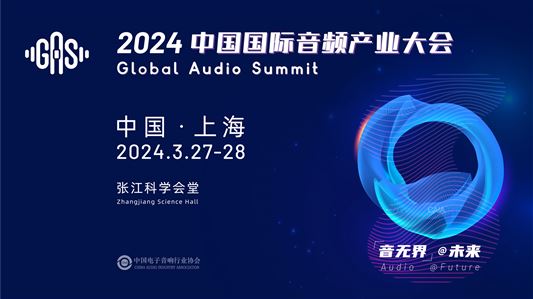 2024中国国际音频产业大会(GAS)即将启幕