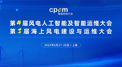 第4届风电人工智能及智能运维大会暨第3届海上风电建设与运维大会