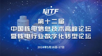 第十二届中国核电信息技术高峰论坛暨核电行业数字化转型论坛（NITF 2024）