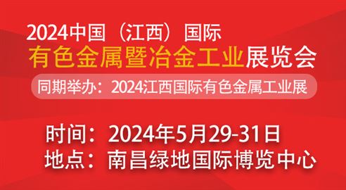 2024中国（江西）国际有色金属暨冶金工业展览会