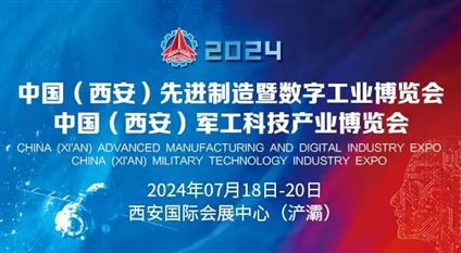 2024中国（西安）先进制造暨数字工业博览会