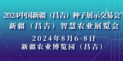 2024中国新疆(昌吉)种子展示交易会