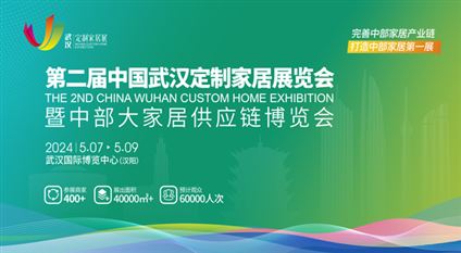 第二届武汉定制家居展览会暨中部大家居产业链博览会