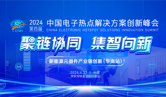 聚链协同集智向新 2024电子峰会再度来袭